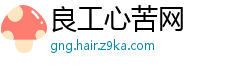 良工心苦网